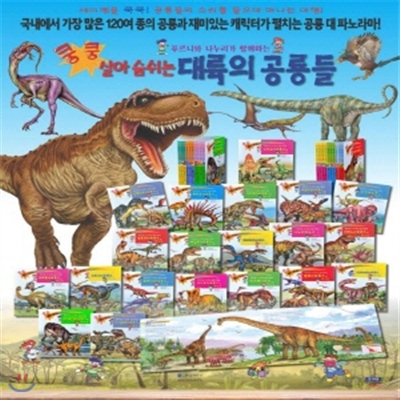[2013년 최신판] 쿵쿵 대륙의공룡들 + 세이펜 정품 포함 (음원내장된 최신간)