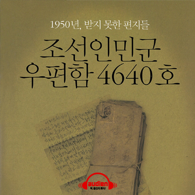 조선인민군 우편함 4640호