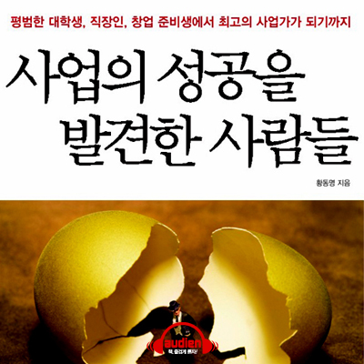 사업의 성공을 발견한 사람들