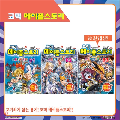 [서울문화사] 코믹 메이플스토리 오프라인 RPG 61, 62, 63편 (3권세트)