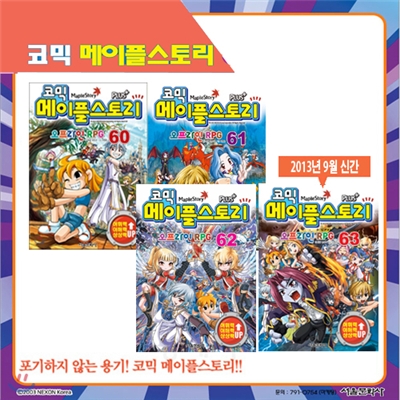 [서울문화사] 코믹 메이플스토리 오프라인 RPG 60, 61, 62, 63편 (4권세트)