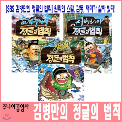 김병만의 정글의 법칙 : 바누아투, 시베리아, 아마존 (3권세트)