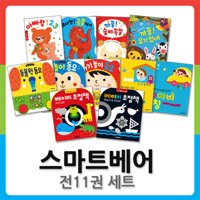 스마트베어 초점책/사운드북/팝업북 전11권세트