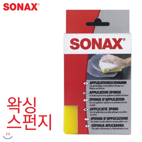 소낙스 왁싱스펀지-8x12x3.5(cm)/17/SONAX/자동차용품/세차용품/차량용/스폰지/세차타월/광택/왁스