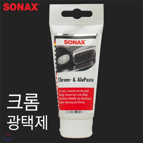 소낙스 크롬 광택제-75ml/8/SONAX/자동차용품/차량용/알루미늄/코팅왁스/광택코팅/몰딩광택제