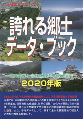 ’20 誇れる鄕土デ-タ.ブック