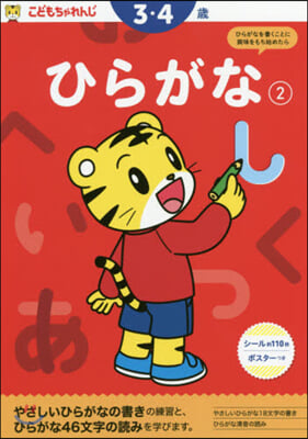 ひらがな(2) 3.4歲