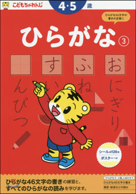 ひらがな(3) 4.5歲