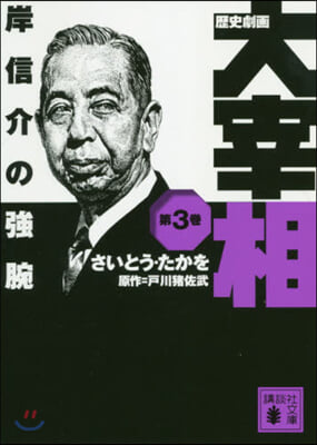 歷史劇畵 大宰相(3)岸信介の强腕