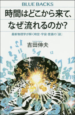 時間はどこから來て,なぜ流れるのか? 最新物理學が解く時空.宇宙.意識の「謎」