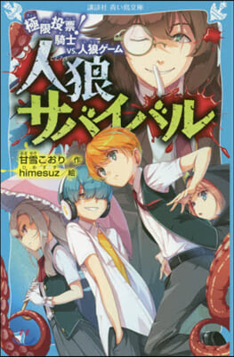 人狼サバイバル(2)極限投票!騎士vs.人狼ゲ-ム  