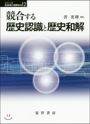 競合する歷史認識と歷史和解