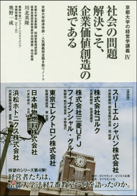 社會の問題解決こそ,企業價値創造の源である 