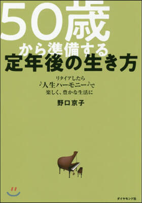 50歲から準備する定年後の生き方  