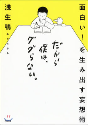 面白い! を生み出す妄想術 だから僕は,ググらない。