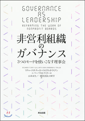 非營利組織のガバナンス 3つのモ-ドを使いこなす理事會