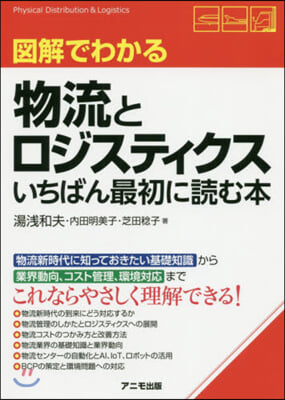 圖解でわかる物流とロジスティクス