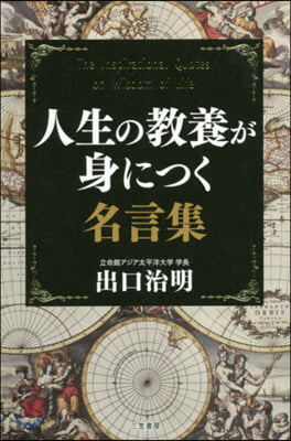 人生の敎養が身につく名言集