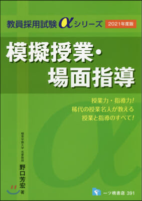 模擬授業.場面指導 2021年度版 