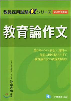 敎育論作文 2021年度版