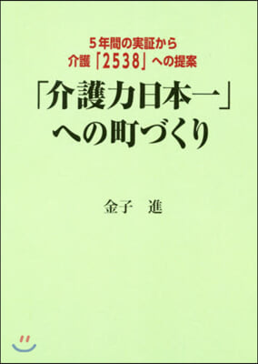 「介護力日本一」への町づくり 5年間の實