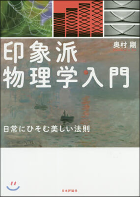 印象派物理學入門 日常にひそむ美しい法則