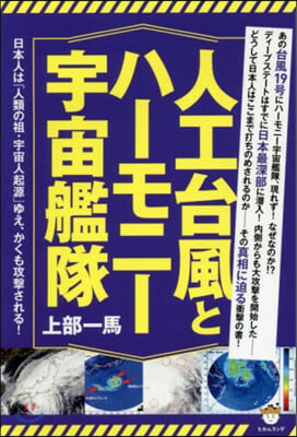 人工台風とハ-モニ-宇宙艦隊 日本人は「