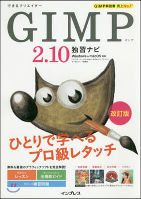 できるクリエイタ- GIMP 2.10獨習ナビ 改訂版 