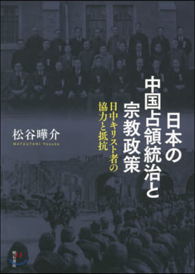 日本の中國占領統治と宗敎政策 日中キリス