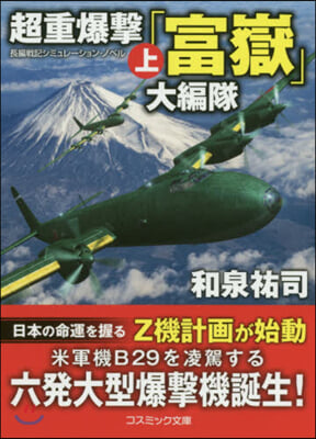 超重爆擊「富嶽」大編隊(上)