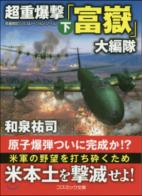 超重爆擊「富嶽」大編隊(下)