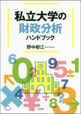 私立大學の財政分析ハンドブック