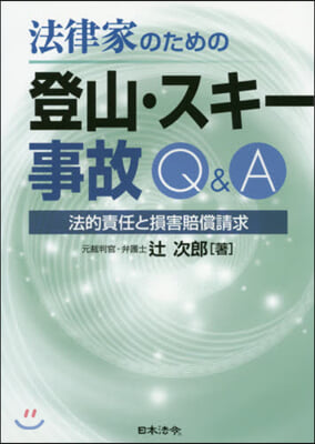 法律家のための登山.スキ-事故Q&A