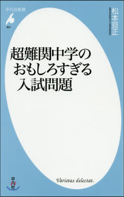 超難關中學のおもしろすぎる入試問題