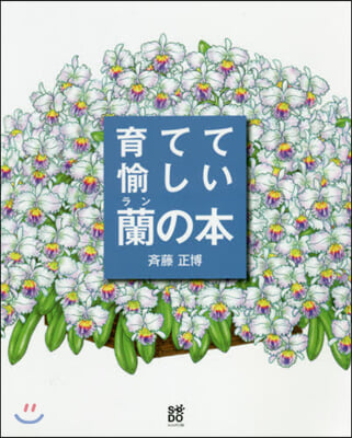 育てて愉しい蘭の本 花ひらいたランが輝く齊藤正博の栽培スタイル