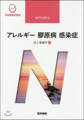 成人看護學  11 第15版 アレルギ-