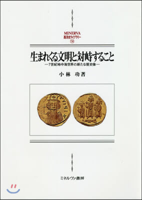 生まれくる文明と對峙すること－7世紀地中