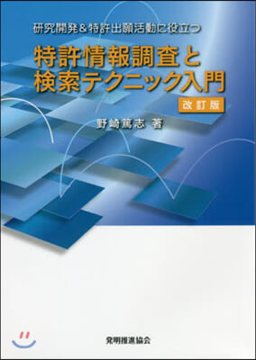 特許情報調査と檢索テクニック入門 改訂版