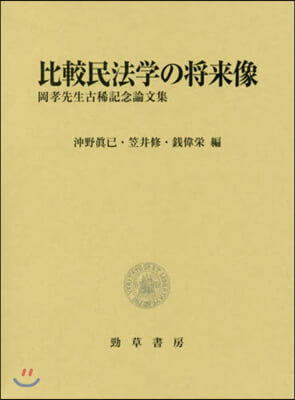 比較民法學の將來像 岡孝先生古稀記念論文