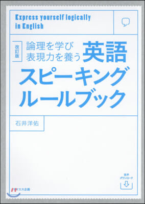 英語スピ-キングル-ルブック 改訂版