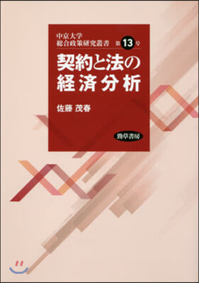 契約と法の經濟分析