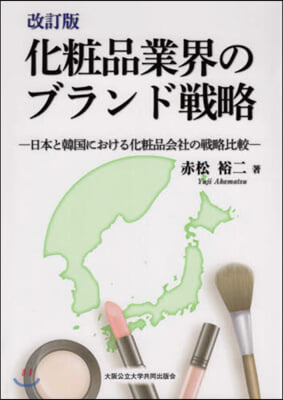 化粧品業界のブランド戰略 改訂版