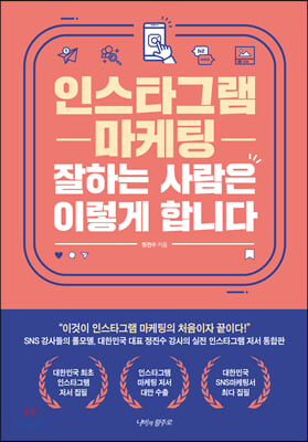 [중고-최상] 인스타그램 마케팅 잘하는 사람은 이렇게 합니다