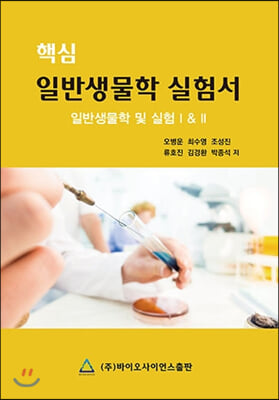 핵심 일반생물학 실험서 (스프링 제본)