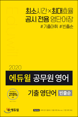 2020 에듀윌 공무원 영어 기출 영단어 (빈출순)