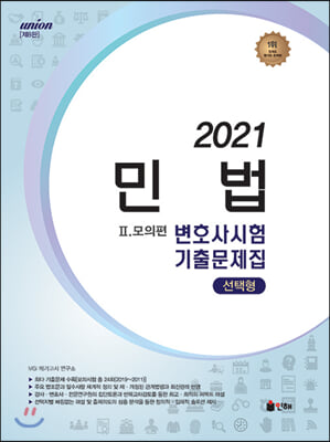 [중고-상] 2021 UNION 변호사시험 민법 선택형 기출문제집 : 2. 모의편