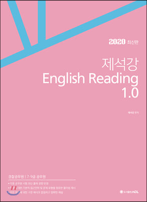 2020 ACL 제석강 English Reading 1.0