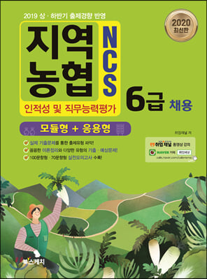 2020 최신판 지역농협 채용 6급 NCS 인적성 및 직무능력평가 모듈형 + 응용형