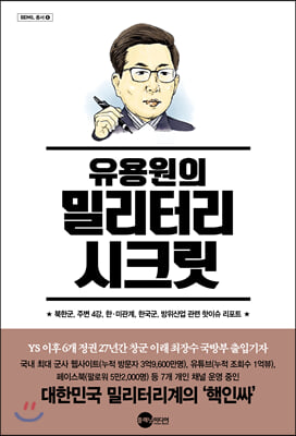 유용원의 밀리터리 시크릿