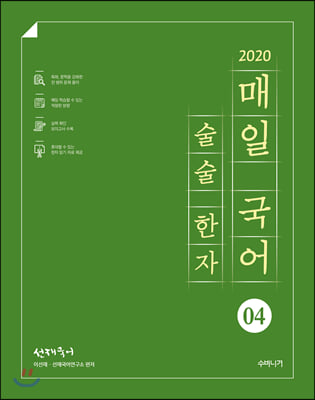 2020 선재국어 매일 국어 술술 한자 시즌 4